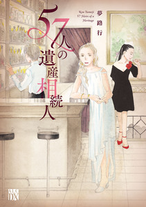 Cover of 57人の遺産相続人 volume 1.